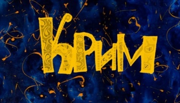 В сети появился мультфильм "Колыбельная страны. Крым"