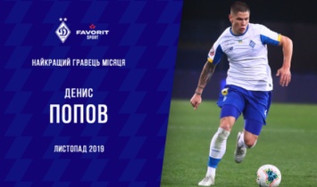 Попов - лучший игрок Динамо в ноябре
