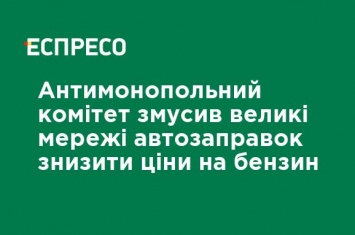 Антимонопольный комитет заставил крупные сети автозаправок снизить цены на бензин