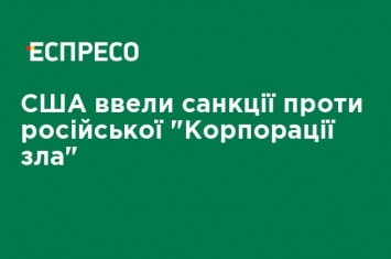 США ввели санкции против российской "Корпорации зла"