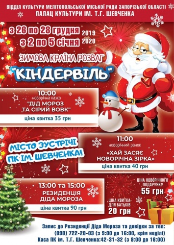 Мелитопольских детей приглашают на новогоднюю сказку