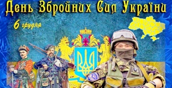 День вооруженных сил Украины: красивые поздравления