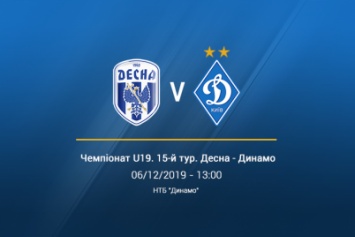U19. 15 тур. «Десна» - «Динамо» - 0:6. Отчет о матче