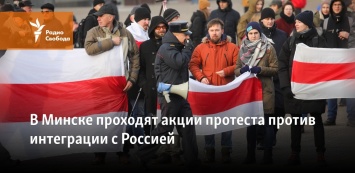 В Минске проходят акции протеста против интеграции с Россией
