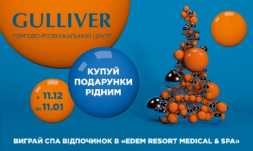 ТРЦ Gulliver разыгрывает путевки в Edem Resort Medical & Spa
