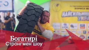 Богатыри. Стронгмен-шоу: ожесточенная борьба за звание сильнейшего стронгмена Украины