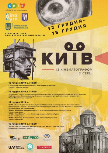 В столице пройдет второй кинофестиваль "Киев. С кинематографом в сердце"