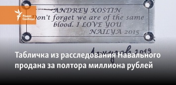 Табличка из расследования Навального продана за полтора миллиона рублей