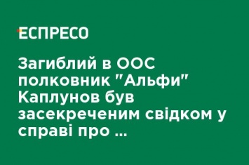 Погибший в ООС полковник "Альфы" Каплунов был засекреченным свидетелем по делу о расстреле Майдана