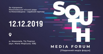 Впервые в Николаеве пройдет Южный медиа форум