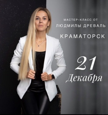 В Краматорске пройдет предновогодний мастер-класс по макияжу от топ-стилиста Людмилы Древаль