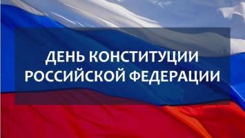 Как в Крыму отпразднуют День Конституции РФ: программа