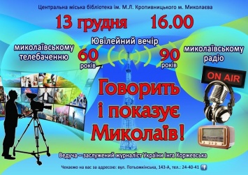 В Николаеве отметят годовщину николаевского радио и телевидения