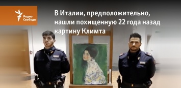 В Италии, предположительно, нашли похищенную 22 года назад картину Климта