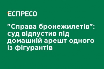 "Дело бронежилетов": суд отпустил под домашний арест одного из фигурантов