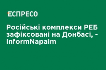 Российские комплексы РЭБ зафиксированы на Донбассе, - InformNapalm