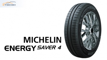 В Японии представлены новые энергоэффективные легковые шины Michelin Energy Saver 4
