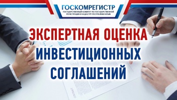 С начала года специалисты крымского Госкомрегистра дали экспертную оценку почти 200 проектам инвестсоглашений