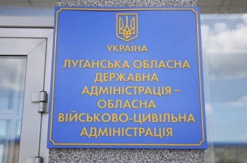 Один из департаментов Луганской ОГА ждет аудит