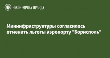 Мининфраструктуры согласилось отменить льготы аэропорту "Борисполь"