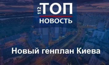 Киев в новом обличье: Как столичные власти планируют преобразить город