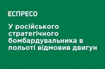 У российского стратегического бомбардировщика в полете отказал двигатель