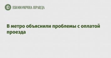 В метро объяснили проблемы с оплатой проезда