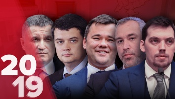 Топ-должностных лиц 2019: самые громкие назначения Зеленского