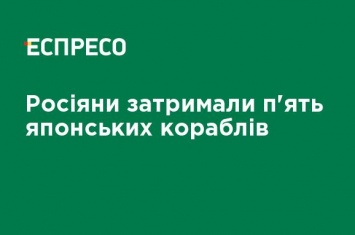 Россияне задержали пять японских кораблей