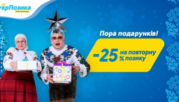 Получай от УкрПозики на День святого Николая скидки от 25%