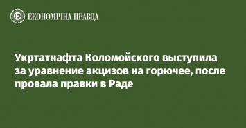 Укртатнафта Коломойского выступила за уравнение акцизов на горючее, после провала правки в Раде