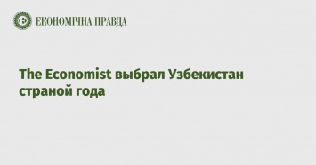 The Economist выбрал Узбекистан страной года