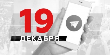 Что пишут в Телеграме: 19 декабря