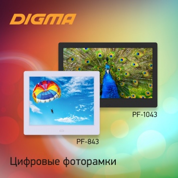 Цифровые фоторамки DIGMA