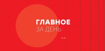 Шесть главных новостей Украины и мира на 19:00 20 декабря