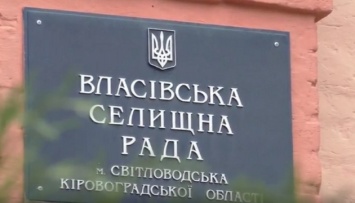 Облсовет проголосовал за присоединение поселка Власовка на Кировоградщине к Полтавской области