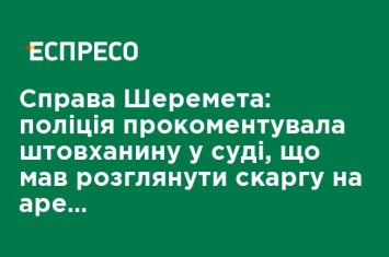 Дело Шеремета: полиция прокомментировала толкотню в суде, который должен был рассмотреть жалобу на арест Кузьменко