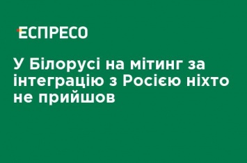 В Беларуси на митинг за интеграцию с Россией никто не пришел