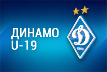 «Динамо» (U19): план подготовки к весенней части сезона