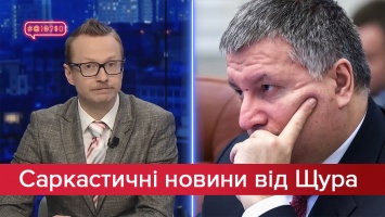 Саркастические новости от Щура: Аваков занял второе ушко Зеленского. Плагиатор из "Слуги народа"