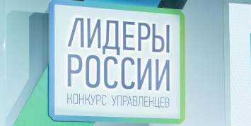 Победитель конкурса "Лидеры России" стал заместителем губернатора Курской области