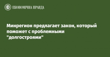 Минрегион предлагает закон, который поможет с проблемными "долгостроями"