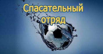 Спасательный отряд: 5 главных антикризисных тренеров Украины