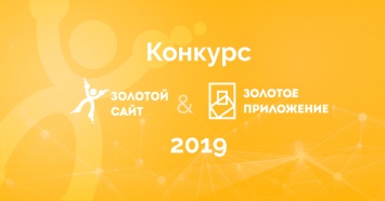 Успейте подать заявку на конкурс Золотой Сайт + Золотое Приложение 2019!