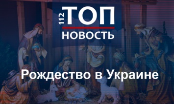 Праздник один, а дат - две: Почему в Украине дважды отмечают Рождество Христово