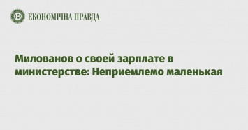 Милованов о своей зарплате в министерстве: Неприемлемо маленькая