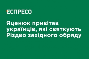 Яценюк поздравил украинцев, празднующих Рождество западного обряда