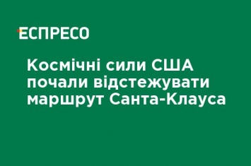 Космические силы США начали отслеживать маршрут Санта-Клауса