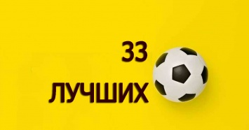 33 лучших футболиста чемпионата Украины