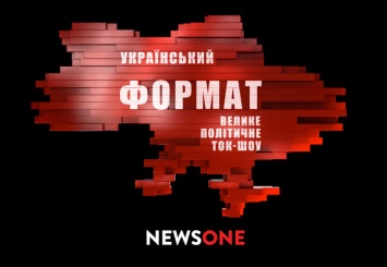 "Украинский формат" на NEWSONE: текстовая трансляция большого политического ток-шоу (24.12)